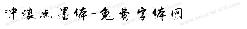 冲浪点墨体字体转换