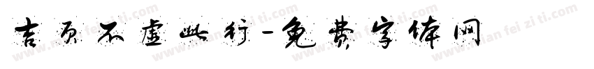 吉页不虚此行字体转换