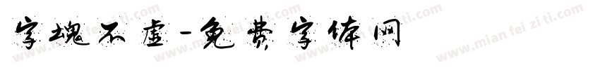 字魂不虚字体转换