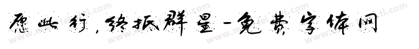 愿此行，终抵群星字体转换