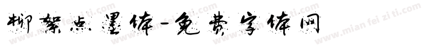 柳絮点墨体字体转换