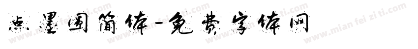 点墨圆简体字体转换