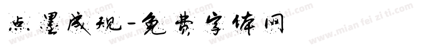 点墨成规字体转换
