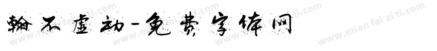 翰不虚动字体转换