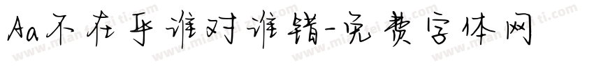 Aa不在乎谁对谁错字体转换