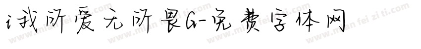 i我所爱无所畏G字体转换