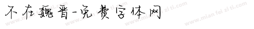 不在魏晋字体转换