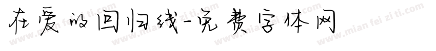 在爱的回归线字体转换