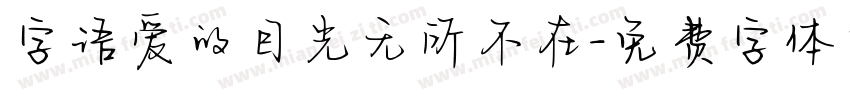 字语爱的目光无所不在字体转换