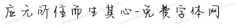 应无所住而生其心字体转换
