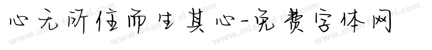 心无所住而生其心字体转换