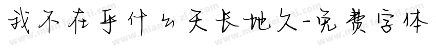 我不在乎什么天长地久字体转换