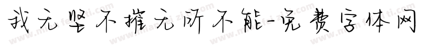 我无坚不摧无所不能字体转换