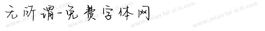 无所谓字体转换