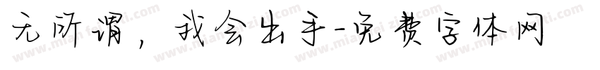 无所谓，我会出手字体转换