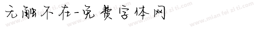 无触不在字体转换