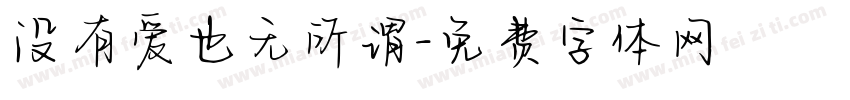 没有爱也无所谓字体转换