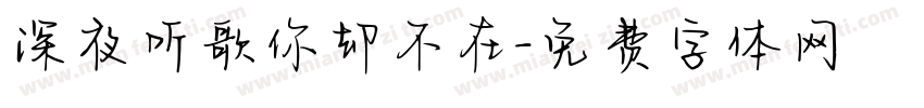 深夜听歌你却不在字体转换
