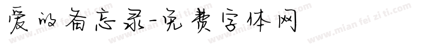 爱的备忘录字体转换