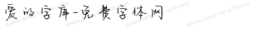 爱的字库字体转换