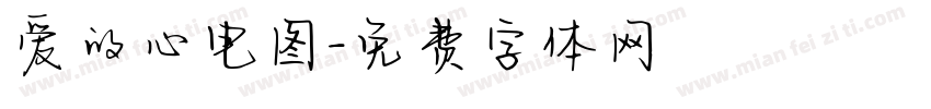 爱的心电图字体转换