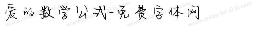 爱的数学公式字体转换