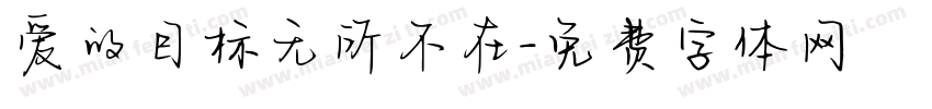 爱的目标无所不在字体转换