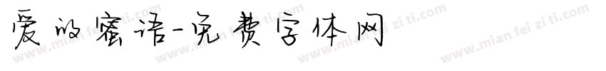 爱的蜜语字体转换
