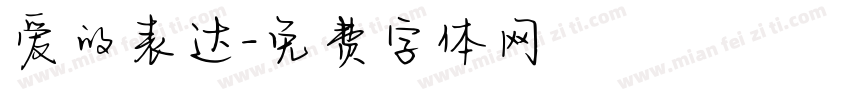 爱的表达字体转换