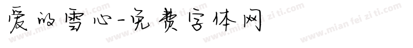 爱的雪心字体转换