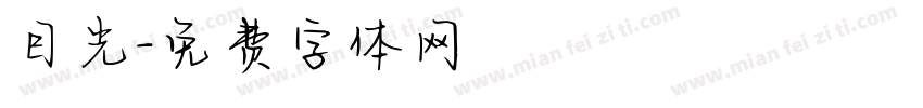 目光字体转换