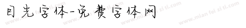 目光字体字体转换
