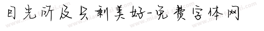 目光所及只剩美好字体转换