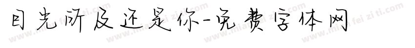 目光所及还是你字体转换