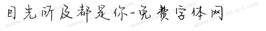 目光所及都是你字体转换