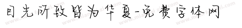 目光所致皆为华夏字体转换