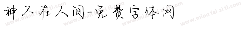 神不在人间字体转换