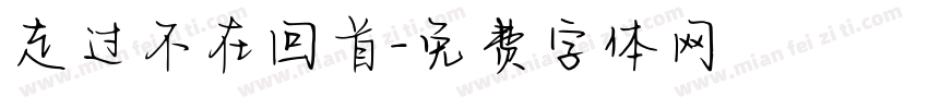 走过不在回首字体转换