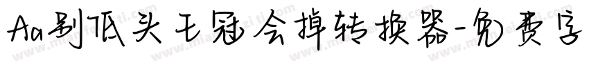 Aa别低头王冠会掉转换器字体转换