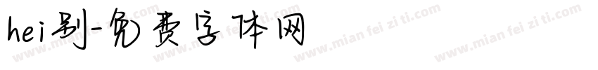 hei别字体转换