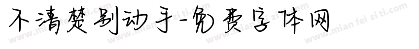 不清楚别动手字体转换