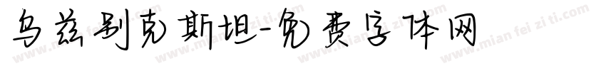 乌兹别克斯坦字体转换