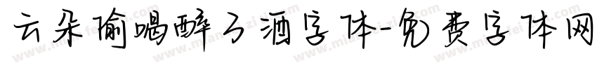 云朵偷喝醉了酒字体字体转换