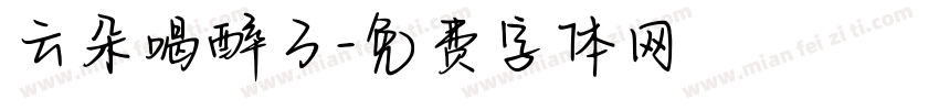 云朵喝醉了字体转换