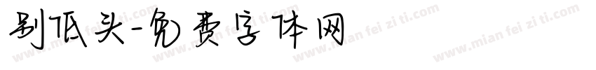 别低头字体转换