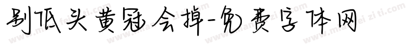 别低头黄冠会掉字体转换