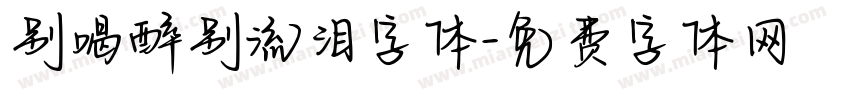 别喝醉别流泪字体字体转换
