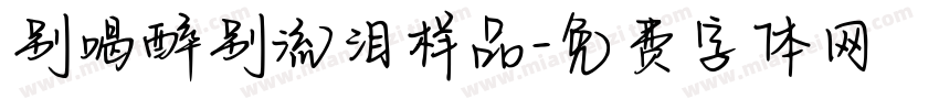 别喝醉别流泪样品字体转换
