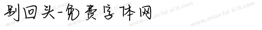 别回头字体转换