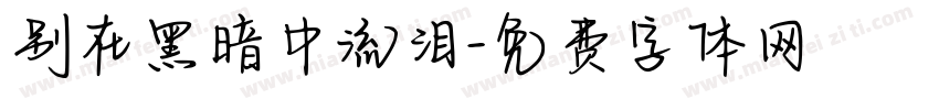 别在黑暗中流泪字体转换